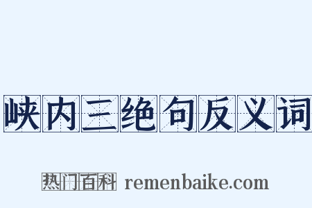峡内三绝句反义词是什么意思的图片